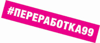 хештег Переработка 99